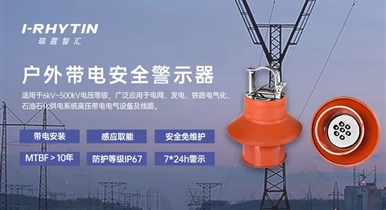 防觸電神器——戶外帶電安全警示裝置