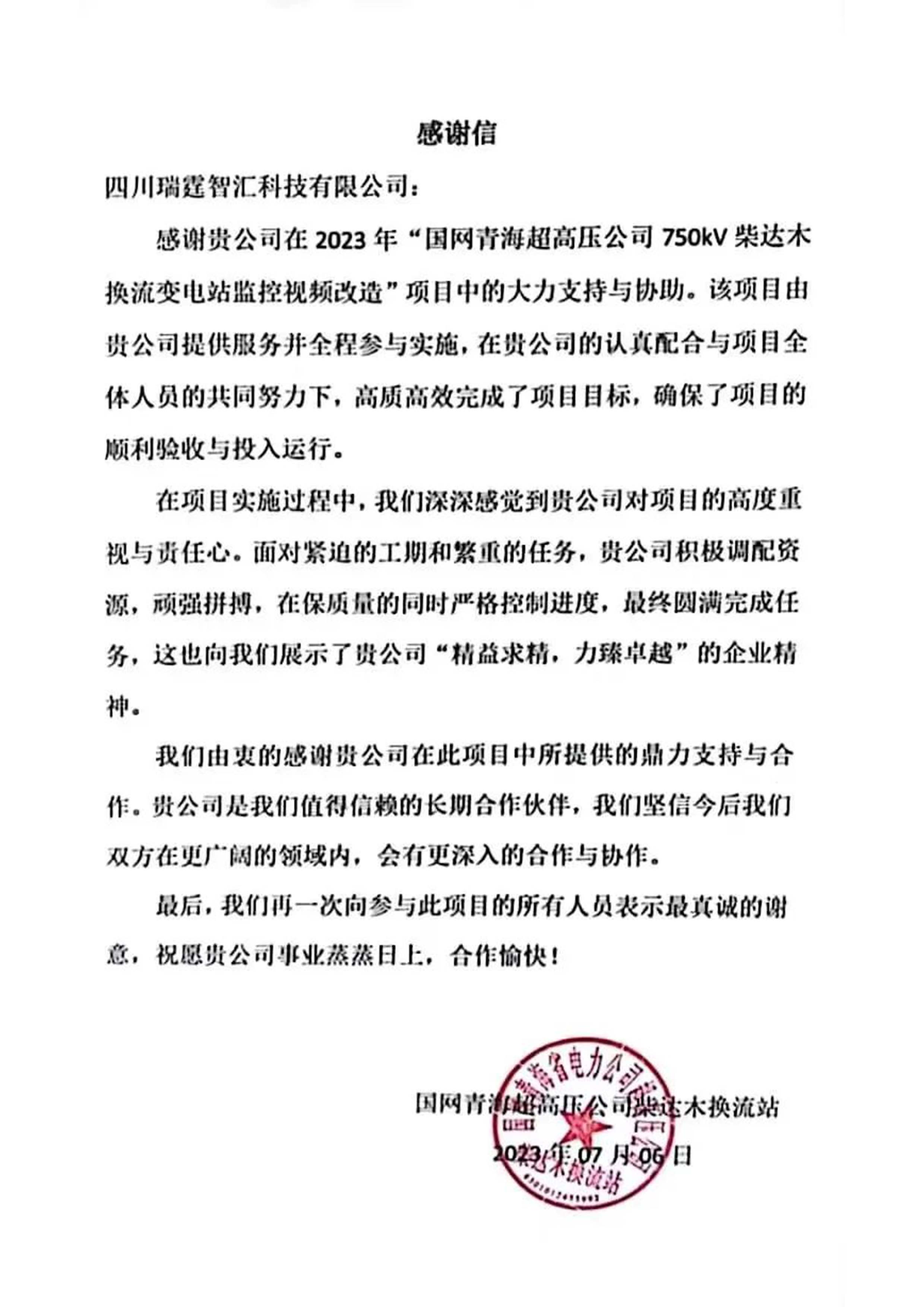 國網(wǎng)青海超高壓公司750KV柴達木換流變電站感謝信